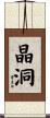 晶洞 Scroll