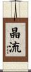 晶流 Scroll