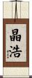 晶浩 Scroll