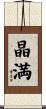 晶満 Scroll