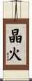 晶火 Scroll