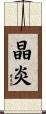 晶炎 Scroll
