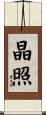 晶照 Scroll