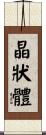晶狀體 Scroll