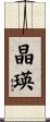 晶瑛 Scroll