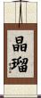 晶瑠 Scroll