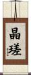 晶瑳 Scroll