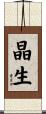 晶生 Scroll