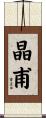 晶甫 Scroll