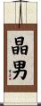晶男 Scroll