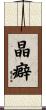 晶癖 Scroll