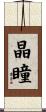 晶瞳 Scroll