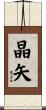 晶矢 Scroll