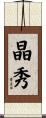 晶秀 Scroll