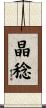 晶稔 Scroll