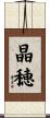 晶穂 Scroll