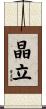 晶立 Scroll