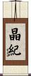 晶紀 Scroll