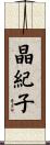 晶紀子 Scroll