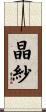 晶紗 Scroll