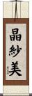 晶紗美 Scroll