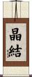 晶結 Scroll