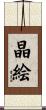 晶絵 Scroll