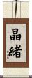 晶緒 Scroll