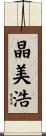 晶美浩 Scroll
