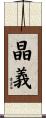 晶義 Scroll