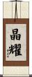 晶耀 Scroll