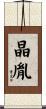 晶胤 Scroll