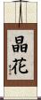 晶花 Scroll