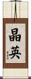 晶英 Scroll