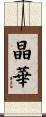 晶華 Scroll
