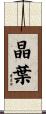 晶葉 Scroll