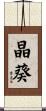 晶葵 Scroll