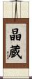 晶蔵 Scroll