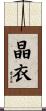 晶衣 Scroll