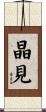 晶見 Scroll