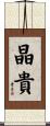 晶貴 Scroll