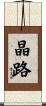 晶路 Scroll