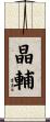 晶輔 Scroll