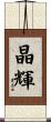 晶輝 Scroll