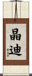 晶迪 Scroll