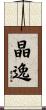 晶逸 Scroll