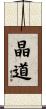 晶道 Scroll