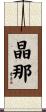 晶那 Scroll