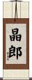 晶郎 Scroll