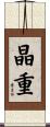 晶重 Scroll
